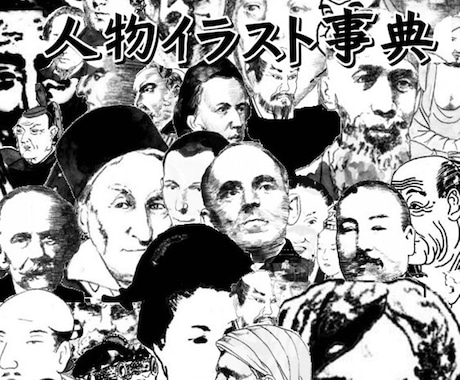 人物イラスト事典歴史上の知らない顔がわかります 知っているようで知らない歴史上の人物の顔がわかります イメージ1