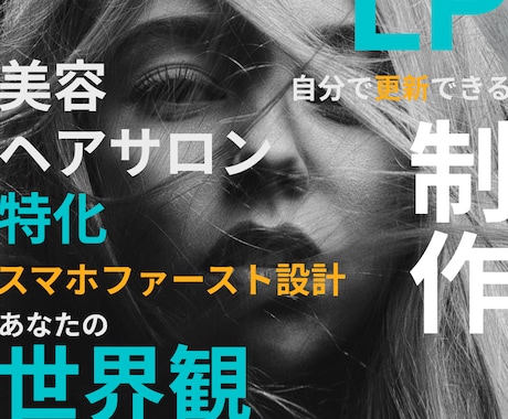 美容・ヘアサロン特化！来たいと思うLP制作します スマホで見やすく予約が増える集客ページを低価格で作成します！ イメージ1