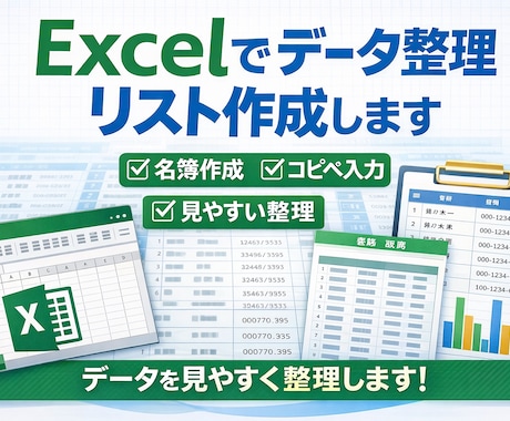 Excelでデータ整理・リスト作成します 見やすく正確にデータを整理します イメージ1