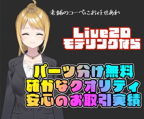 老舗が抜群のコスパでLive2Dモデリングします 業界屈指のコスパで大人気！老舗ならではの安心クオリティ！ イメージ1