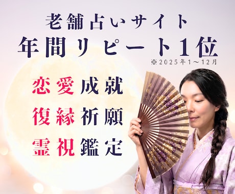 叶えたい片想い♡相手の心を霊視し成就へと導きます 老舗占いサイト年間リピート1位占い師と一緒に恋を叶えましょう イメージ1