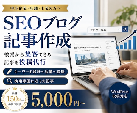SEOに強いブログ記事を作成・投稿します イメージ1