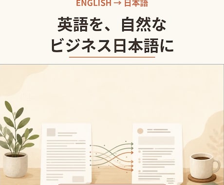 英語を自然なビジネス日本語に翻訳します イメージ1