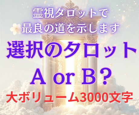 霊視タロットで迷いを解消！最善の選択を導きます 迷い・選択・運命・決断・タロット・霊視 イメージ1