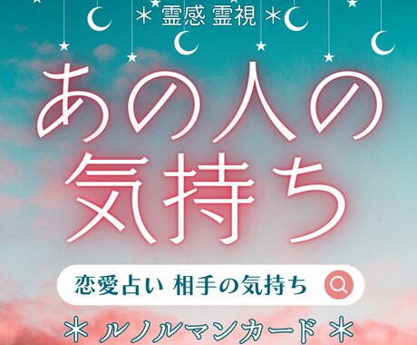 ルノルマン★あの人の気持ち★本音～未来まで占います 霊感霊視＊個人情報不要☆気持ちを知れば開運へ行動できます☆ イメージ1