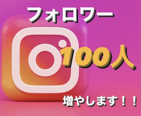 格安Instagramフォロワー100人増やします 増えるまで終わりません！！！！！ イメージ1