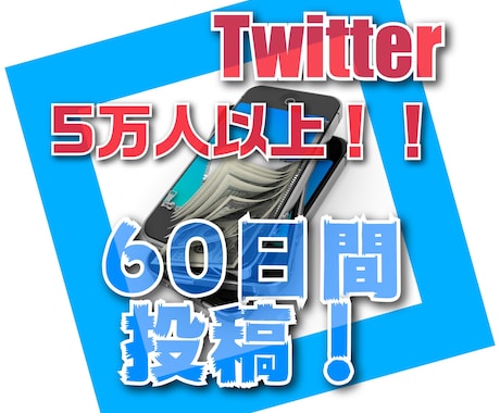 5万人以上に60日間♪じっくり宣伝します じっくりネチネチと長期間紹介させて頂きます♪ イメージ1