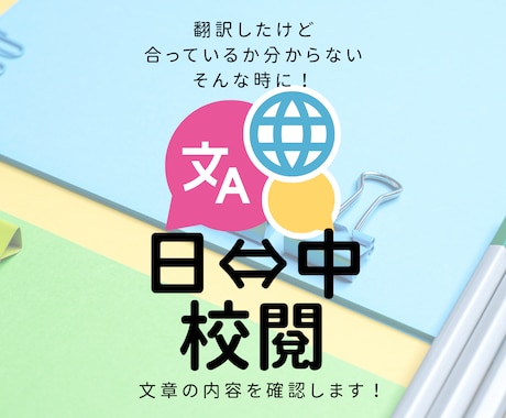 翻訳内容を校閲します 独自に翻訳したけど合っているか分からない！そんな時に是非！ イメージ1