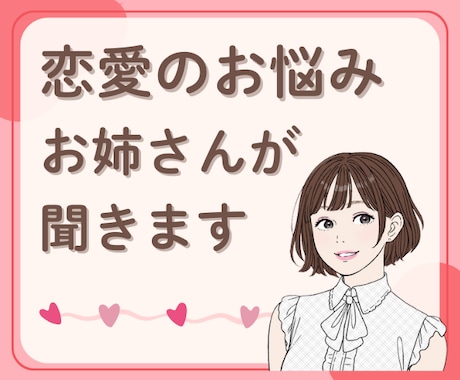 恋愛の悩み❤️あなたに寄り添って優しくお聴きします 男女OK♡否定・無理なアドバイスなし！あなたの味方です イメージ1
