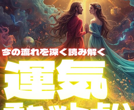 霊視×タロットチャット鑑定✨今の運気の流れを視ます 占い好き×うまくいかないあなたへ｜本気であなたに向き合う鑑定 イメージ1