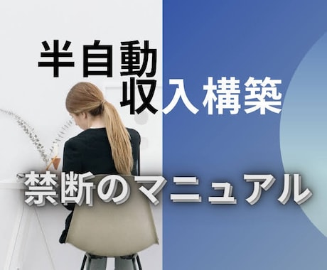 半自動で稼ぐ副業のノウハウを教えます シンプルなので即実践できます！ イメージ1