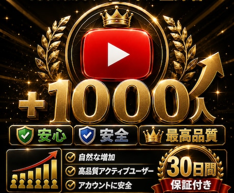 YouTubeの登録者1000人増加させます YouTubeの最高品質の登録者を最安値で部増加させます イメージ1