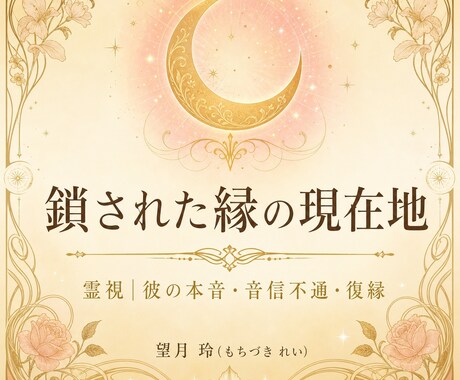 鎖された縁の現在地｜彼の本音・復縁｜霊視で視ます 彼の本音、視えにくい縁の現在地を視ます。 イメージ1