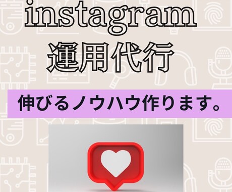 Instagramの運用を代行します 早い！安い！数字を上げたい人のインスタ運用 イメージ1