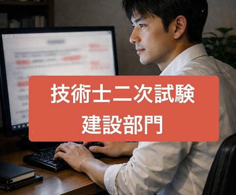 技術士建設部門の論文を添削します 専門は河川砂防、鋼コンの2分野です。一発合格に導いた実績あり イメージ1