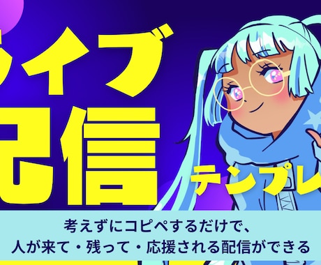配信初心者向け台本テンプレ渡します ギフトにつながる流れを丸ごと収録 イメージ1