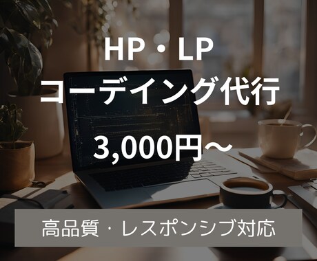 HP/LPのコーディングを承ります レスポンシブ対応可能！丁寧に対応いたします！ イメージ1