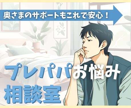 チャットで完結！プレパパさんのお悩みお聞きします 迷えるパパさんのかかりつけ助産師になります イメージ1