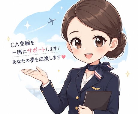 貴方のCA受験サポートしますます イメージ1