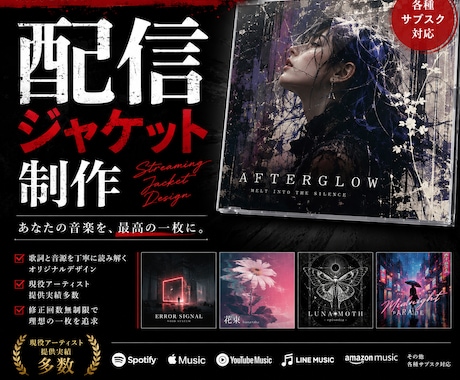 配信ジャケット制作｜音源から世界観をデザインします イメージ1