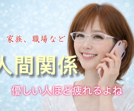 家庭/職場/人間関係/不満爆発／お悩みお聞きします 1分OK/評価が気になる/自己肯定感が低い/比較/恐れ イメージ2