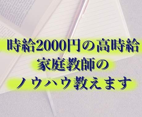 高時給！！家庭教師のノウハウ教えます 家庭教師歴、僅か半年で個人契約を掴めた理由 イメージ1