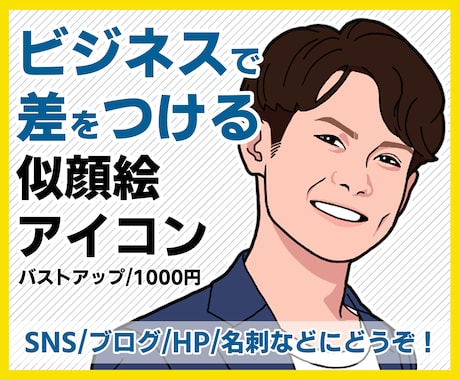 ビジネスで使いたくなる似顔絵、信頼と誠実さ伝えます 誇張しすぎないデフォルメ感で、名刺やHPに使いやすい！ イメージ1