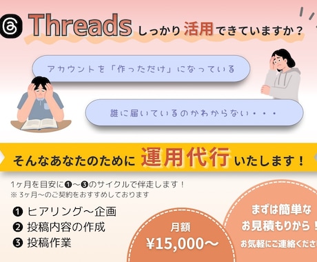 あなたらしい言葉でThreadsファンを育てます 【二人体制】元保育士×元記者のThreads運用 イメージ2