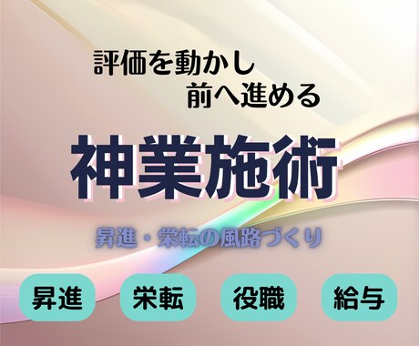 昇進・栄転など仕事躍進のための風路を整えます 神の力を用い仕事の評価の向上・あなたの真価発揮を手伝います イメージ2