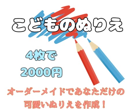 オーダーメイドでお子様用のぬりえ作成します イメージ1