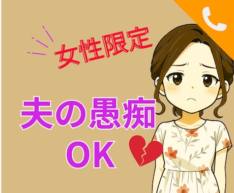 女性限定☆夫へのイライラ愚痴、全部吐き出せます 「もう無理！！」を安心して言える場所 イメージ1