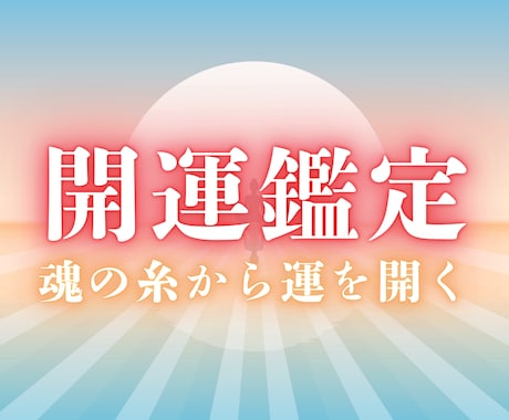 運を開くための魂の糸から開運の道筋を霊視します 運気を塞いでいる魂の結び目を霊視し、開運への一歩を照らします イメージ1