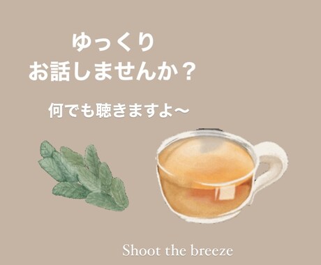 話し相手になります LINE感覚で気軽にお話しませんか？♪ イメージ1