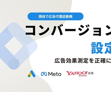タグマネージャーでコンバージョン設定します 【完全対応】GTMでのコンバージョン設定代行サービス イメージ1