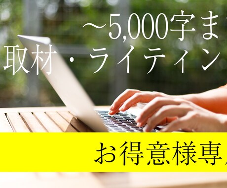 お得意様専用・取材込み5000字原稿作成いたします ※通常購入不可　お得意様専用枠です イメージ1