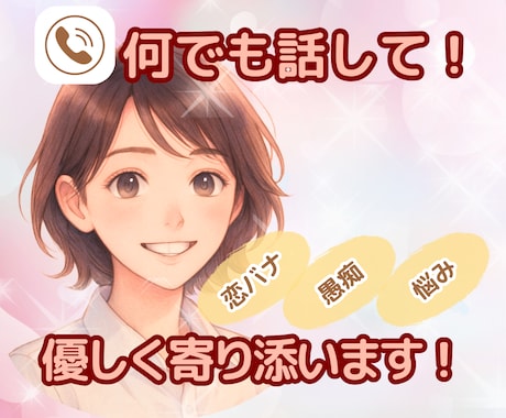 何でも話して！私があなたの話し相手になります 恋バナ/愚痴/怒り/寂しい/何でも聞きます！寄り添います！ イメージ1