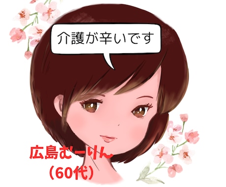 ６０代の私が、あなたのお話をお聞きします / 認知症家族（実父）の自宅介護、看取りまでの経験者 イメージ2