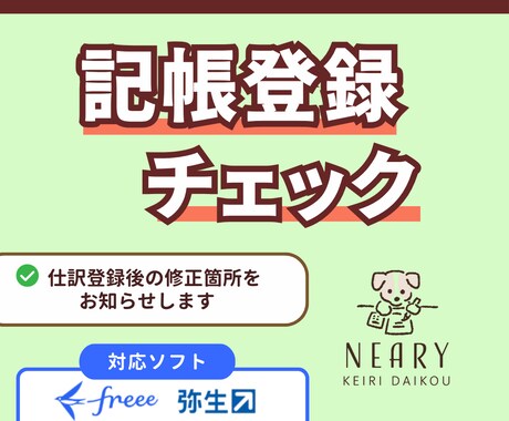 会計ソフトで記帳登録したデータをチェックいたします 仕訳入力後の修正項目をお知らせします。 イメージ1