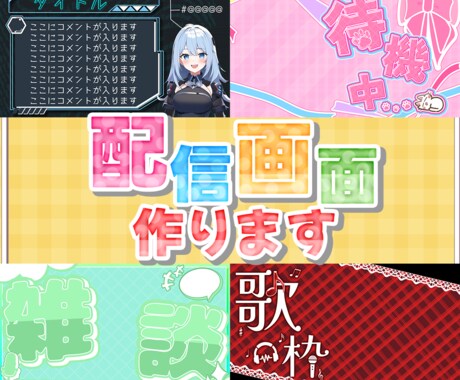 Vtuber様のオリジナル配信画面をデザインします 11月まで格安！素敵なデザインで配信活動を始めませんか？？ イメージ2