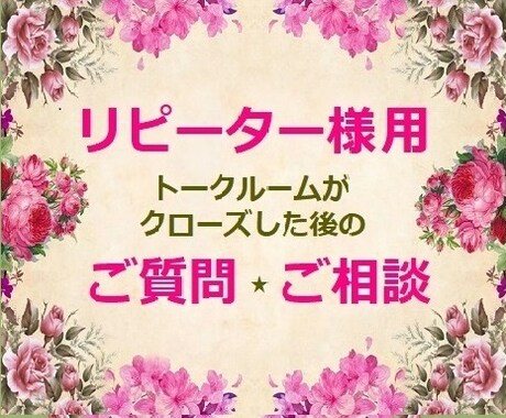 トークルームがクローズした後の質問や相談を承ります ※今まで私の施術を受けたことがない方は、お申し込みできません イメージ1