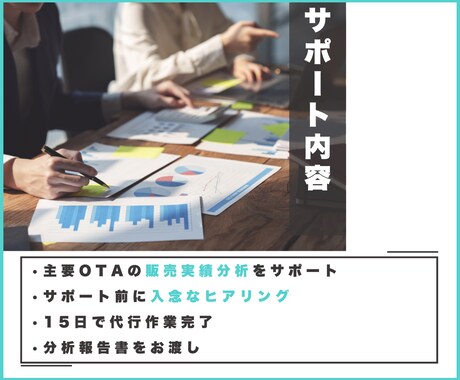 旅館ホテル様向け【OTA実績分析】代行します OTAでの販売アップのお悩みを解決！ イメージ2