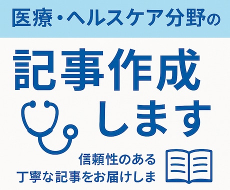 医学博士が医療分野の記事を書きます イメージ1