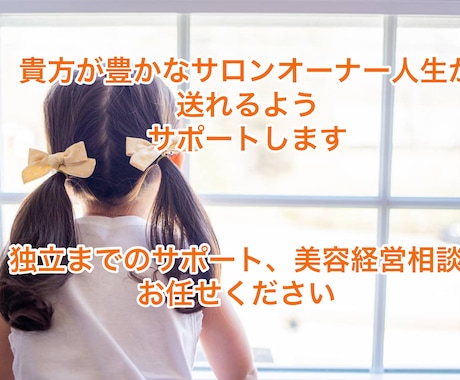 美容系サロン開業サポート、相談、質問にお答えします ★これから独立したい方、個人事業主経営の方向け★ イメージ1