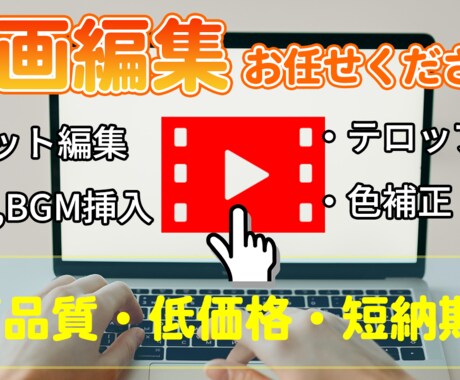動画編集代行！youtube,その他編集も承ります 短納期、高品質、低価格をご希望のあなたに！ イメージ1