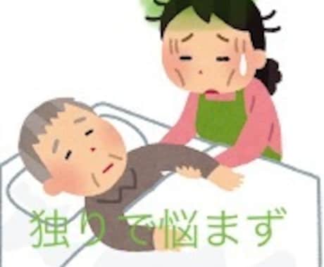 離れて住む両親の介護を実際に行っています 介護業界15年。介護の事いろいろお話を聞かせてください。 イメージ2