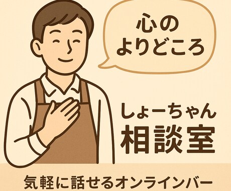 バーのしょーちゃんがあなたの話、聴きます 一人で抱えずに、気軽にお話ししませんか？ イメージ2
