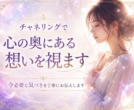 チャネリングで本音や感情の流れを深く視ます 人間関係で言葉では見えない本音や違和感を丁寧に読み解きます イメージ1
