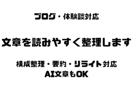 体験談・ブログ記事・AI文章を整理します 構成整理・要約・読みやすい文章へ調整 イメージ1