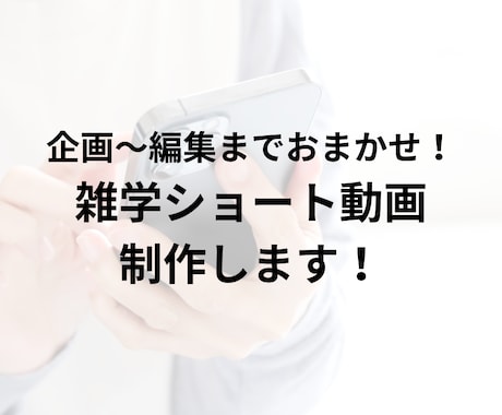 企画〜編集までおまかせ！雑学ショート動画制作します 台本作成、音声制作、素材集めから動画完成までお任せプランです イメージ1