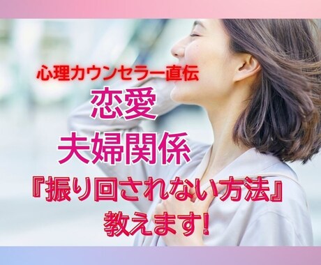 恋愛・夫婦関係◇振り回されない方法教えます 実績3000件超｜不安な恋愛を安心へ導きます イメージ1